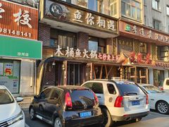 -鱼遇木桶斑鱼火锅(塔湾店)