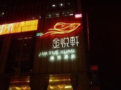-金悦轩海鲜酒家(银河店)