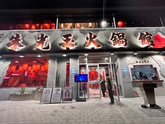 -朱光玉火锅馆(正弘城店)