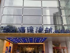 门面-顺德渔村(华侨城店)