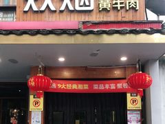 门面-炊烟小炒黄牛肉(东庆街店)