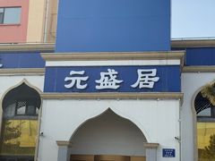 -元盛居(生态大街店)