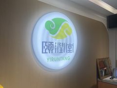 -颐润堂专业养生(五道口华清商务会馆店)