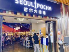 -首尔大排档