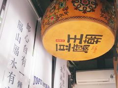 -品腐记·豆腐王朝(老门东总店)