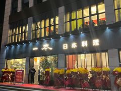 门面-一本料理(西溪天街店)
