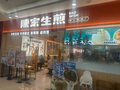 -陈家生煎(金融街万达店)