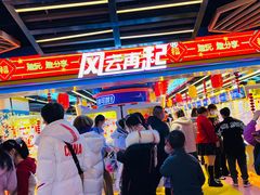 -风云再起游乐汇(北京西单西西友谊店)