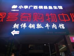 -朝伟清真铜瓢牛肉馆(三十年老·店)
