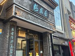 -魁盛居百年鲁菜馆(县西巷店)