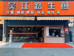 门面-香山胡记吴江路生煎(灵山路店)