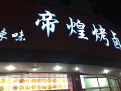 -帝煌烤卤(羊子街店)