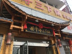 -胡师傅三下锅(汽车站店)