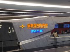 -星美影商城(京基IMAX店)