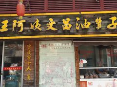 门面-王阿姨文昌油赞子(府桥街店)