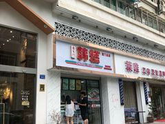 门面-南大门韩糕(后埭溪路店)