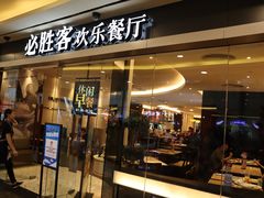 门面-必胜客(WOW中心城店)
