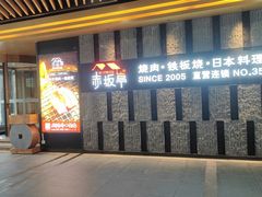 -赤坂亭·M9和牛烧肉·铁板烧·日料398放题(长泰广场店)