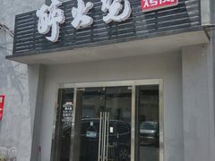 门面-醉火烧泥炉烤肉(孩儿巷店)