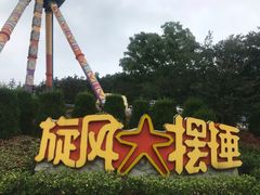 -南京银杏湖乐园