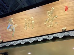 门面-寿奶茶·鲜奶与茶(合生汇购物中心店)