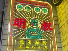 -西关明记肠粉(荔枝湾店)
