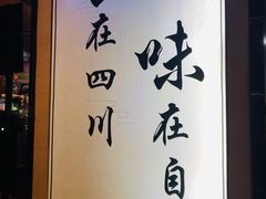 -盛世盐帮·自贡特色(总店)