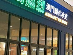 门面-玛嘉烈(万象城店)