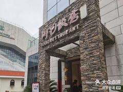 -阿毛饭店首店·宁波老字号(文化广场店)