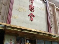 -唐乐宫·歌舞剧院餐厅