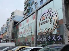 -荣鹏风味烀饼总店