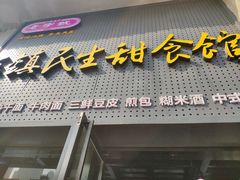 门面-武泰闸民生甜食馆