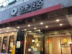 -围炉夜话·潮汕卤水火锅(榕江店)