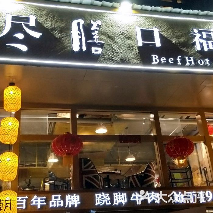 尽膳口福跷脚牛肉汤锅