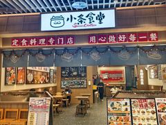 -小条食堂(筼筜天虹店)