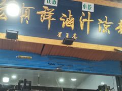 -清真·宏顺祥卤汁凉粉(大皮院店)
