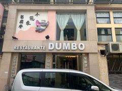 -小飞象葡国餐