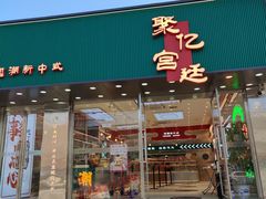 门面-智盛宫廷糕点(金顶街店)