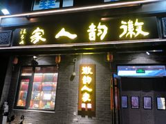 -徽韵人家·传承正宗徽菜(牡丹园店)
