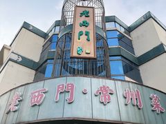 -老西门·常州菜·20年老品牌(新区店)