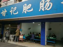 门面-甘记肥肠粉(马鞍北路店)