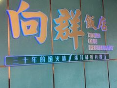 -粤·向群饭店(二沙岛店)