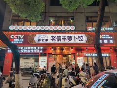 -祥老弟老信丰萝卜饺旗舰店(建设路二分店)