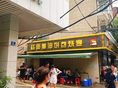 门面-家阳赵师傅油饼包烧麦(粮道街店)