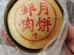 鲜肉月饼-小杨生煎(愚园路)