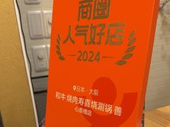 -和牛 烧肉寿喜烧涮锅 善(心斎橋店)