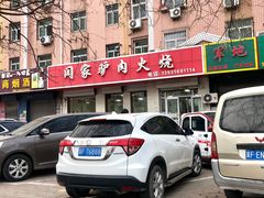 -闫家驴肉火烧(五四店)