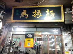 -马振面(小皮院店)