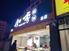 门面-小李烧鸡(西北角总店)