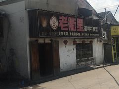-老衢里·衢州农家菜(邱隘店)